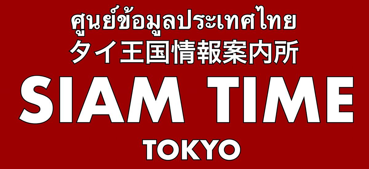 タイ王国情報案内所 SIAM TIME