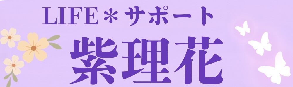 紫理花 LIFE＊サポート