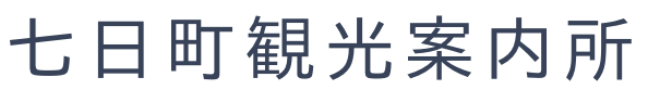 七日町観光案内所