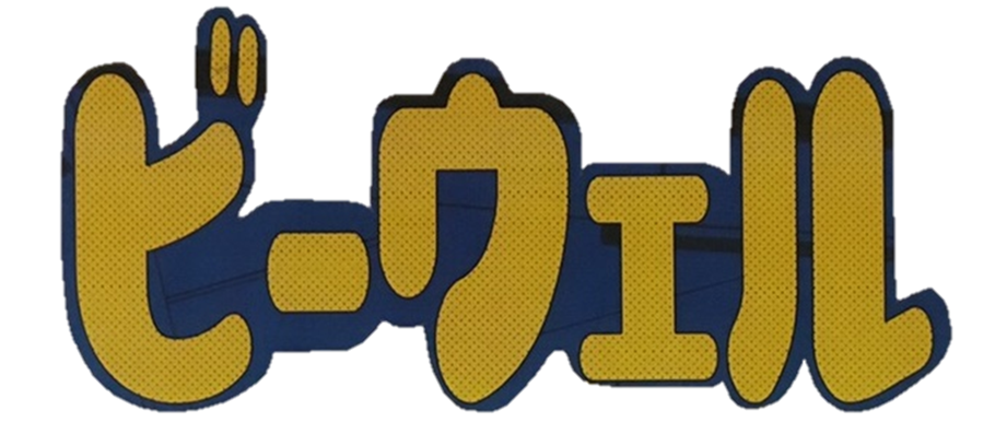 bewell　（ビーウェル）