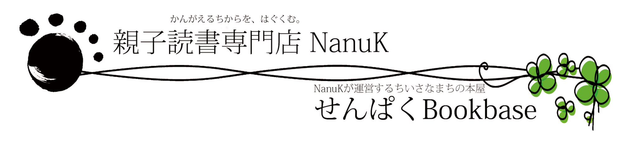 親子読書専門店NanuK