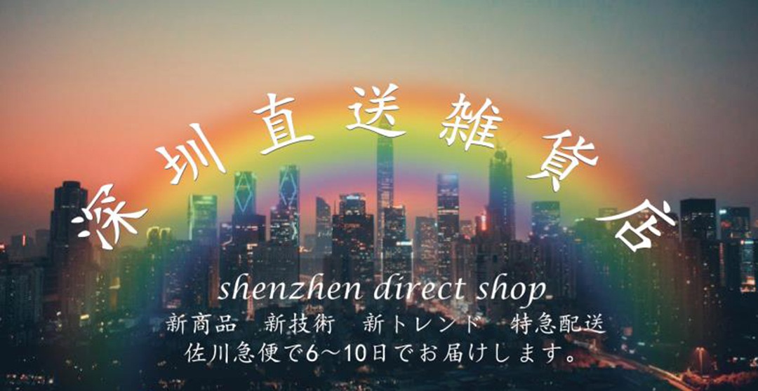 深圳直送雑貨店 Shenzhen Direct shop 