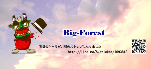 Ｂig-Forest