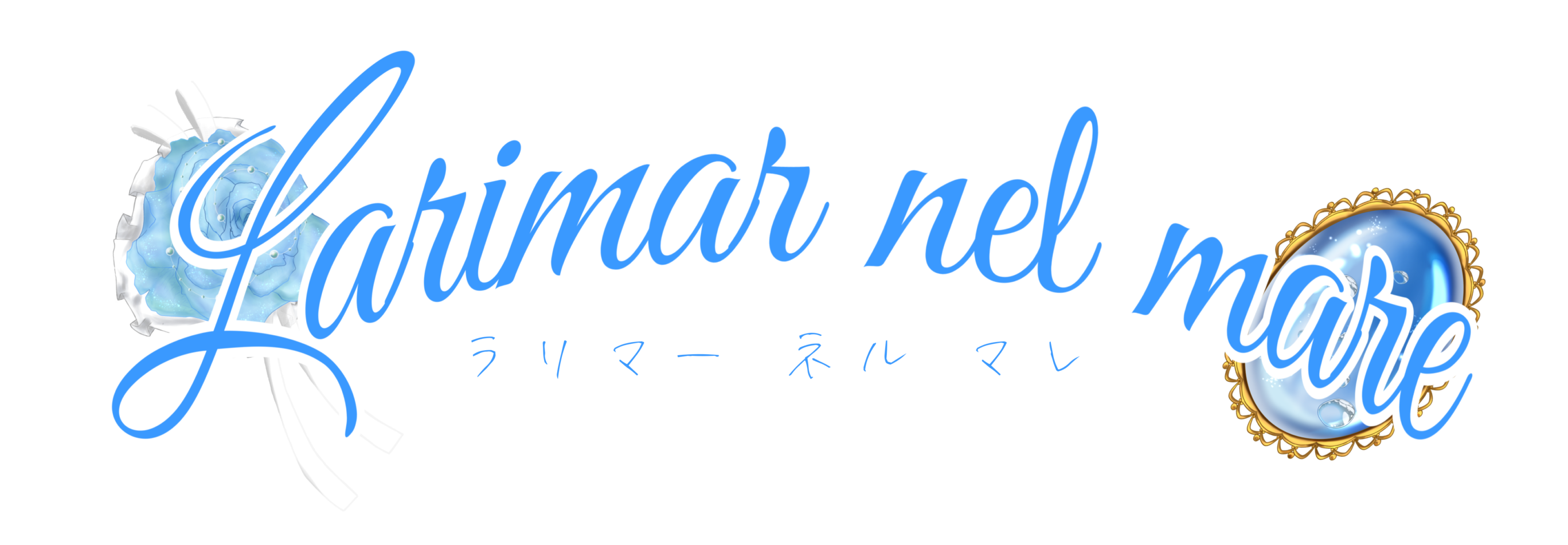 Larimar nel mare(ラリマー ネル マレ)
