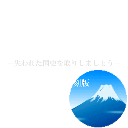 あなたの祖国はどこですか？　戦前の国史画集復刻版