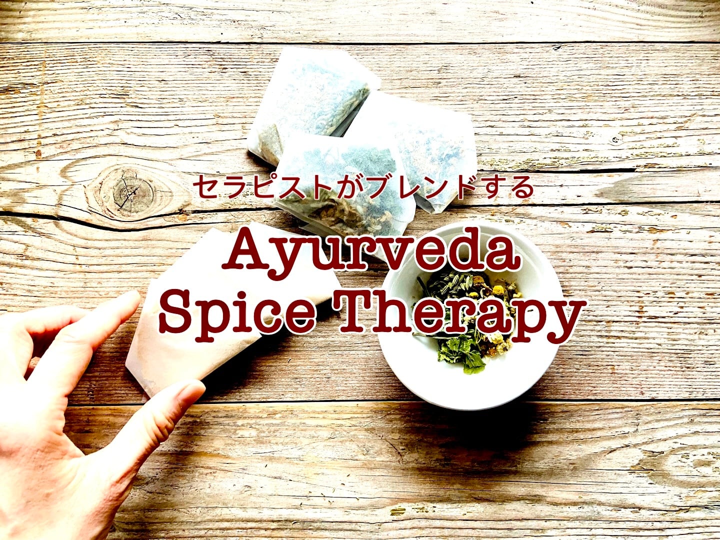 アーユルヴェーダスパイスセラピー