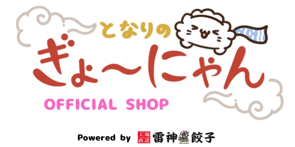 ぎょ~にゃんショップwith雷神餃子