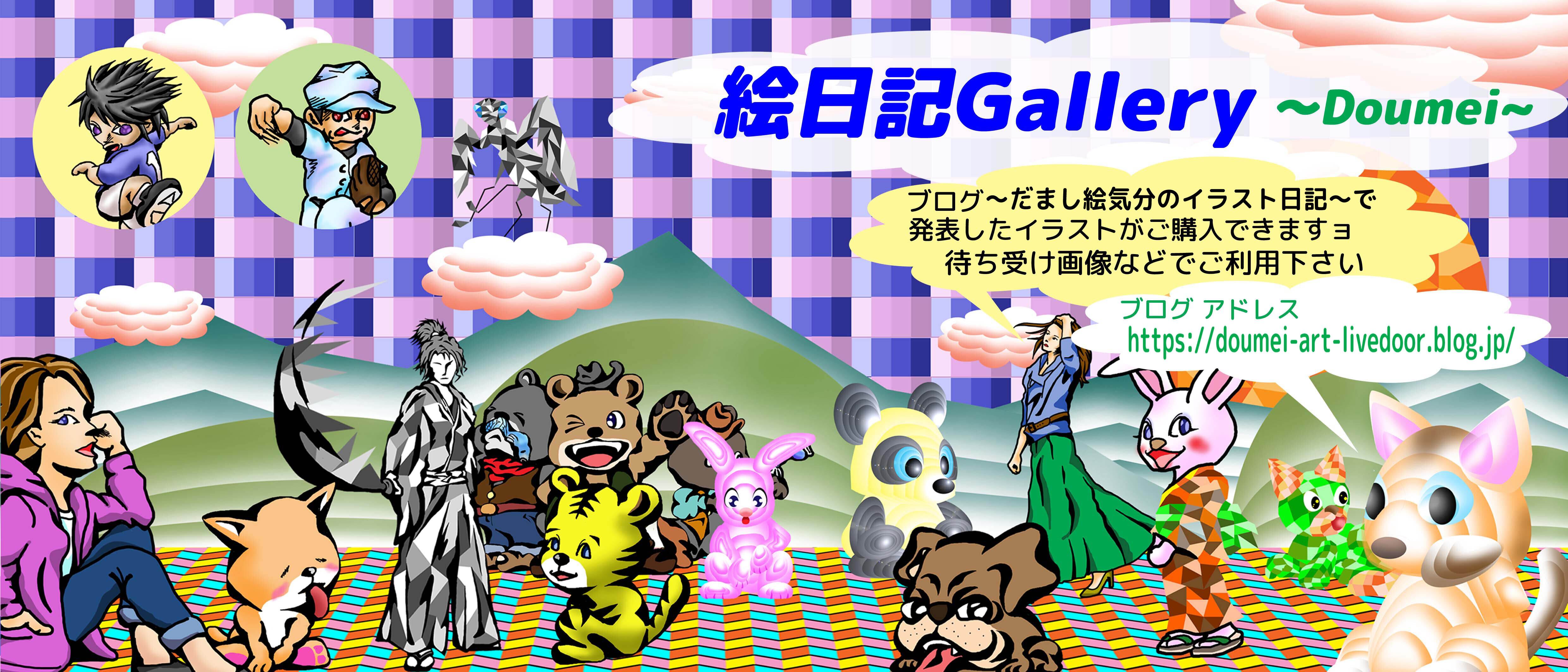Blog 絵日記gallery Doumei