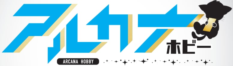 アルカナホビー
