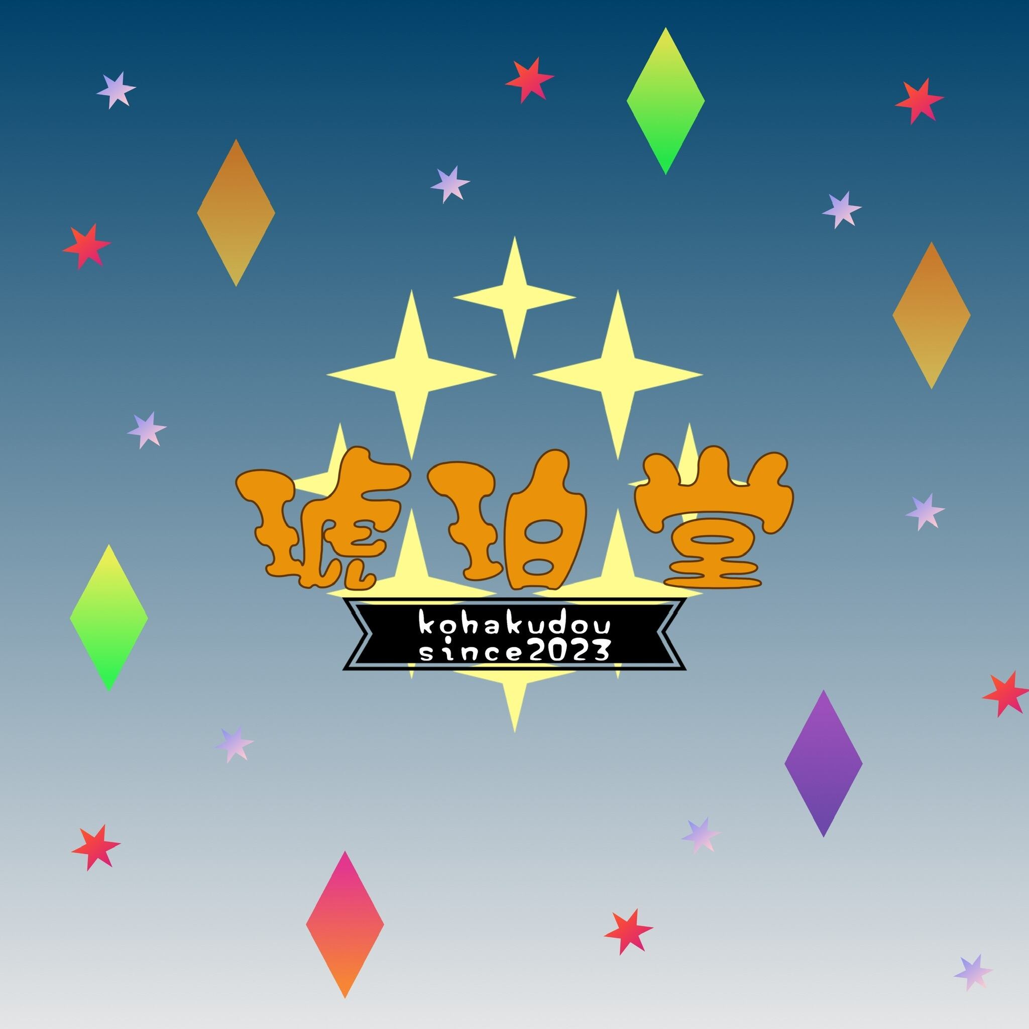 琥珀堂