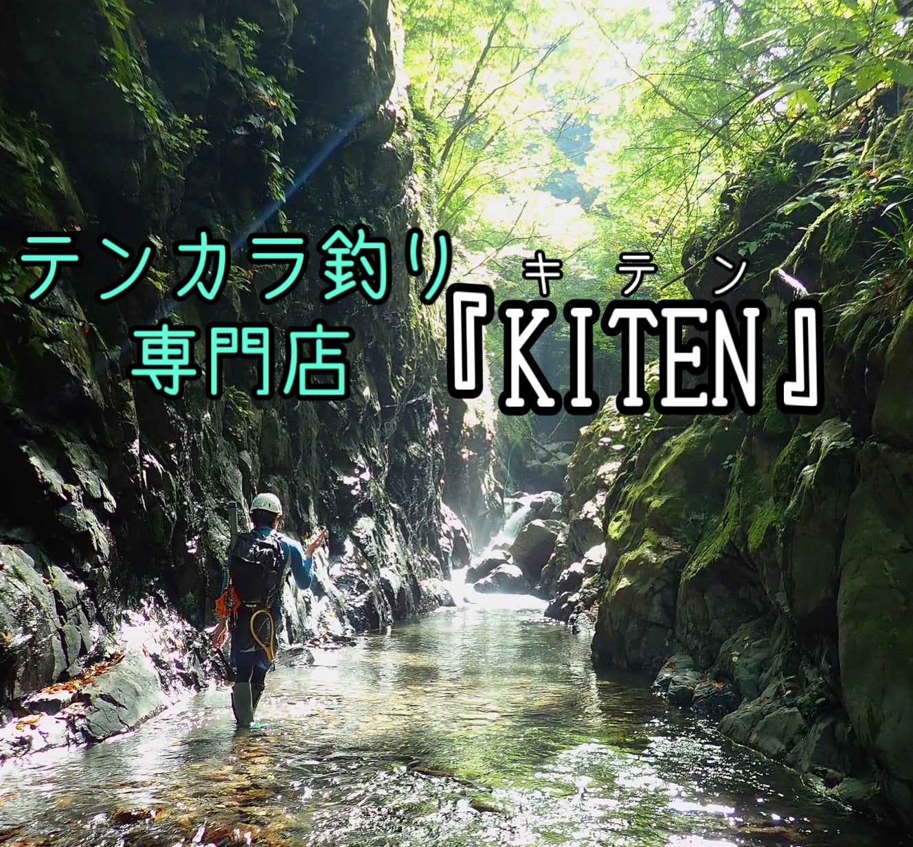 テンカラ釣り専門店『KITEN』