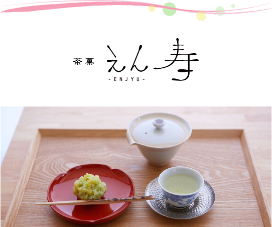 茶菓えん寿