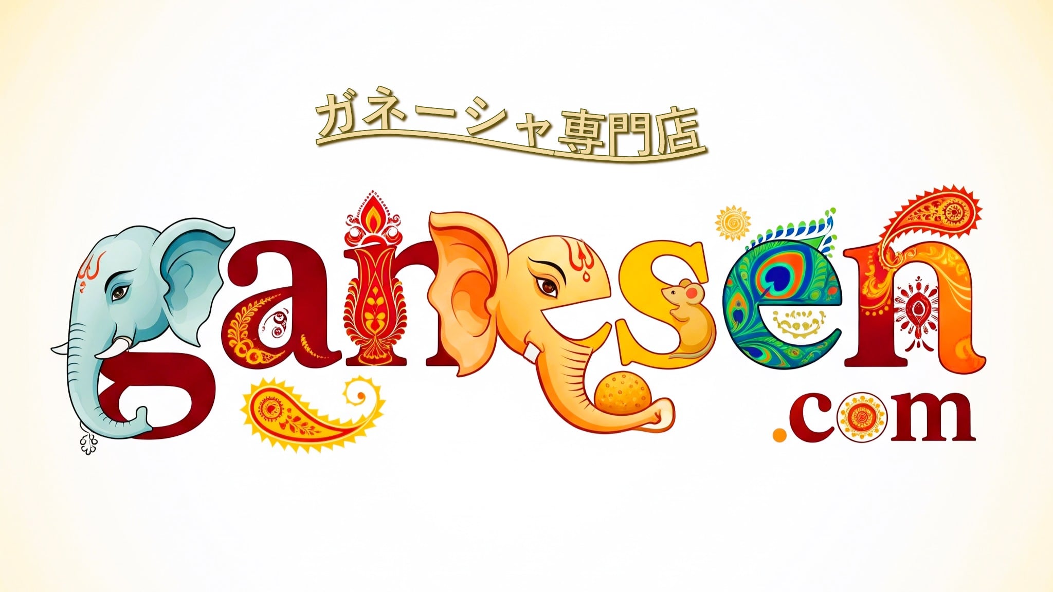 ガネーシャ専門店『ガネ専．ｃｏｍ』