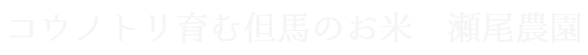 瀬尾農園のネットショップ