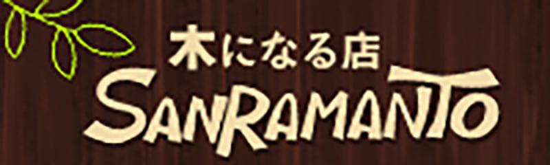 木になる店  サンラマント 