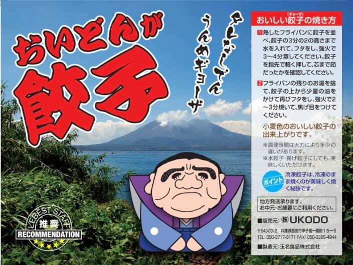 おいどんが餃子