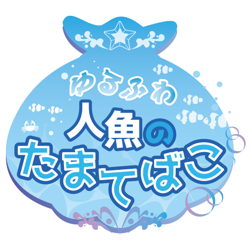ゆるふわ人魚のたまてばこ。