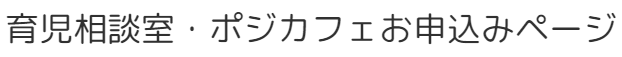 育児相談室・ポジカフェお申し込みページ