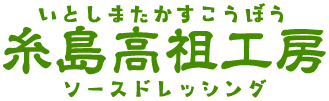 糸島高祖工房(イトシマタカスコウボウ)ソースドレッシング　【公式通販サイト】