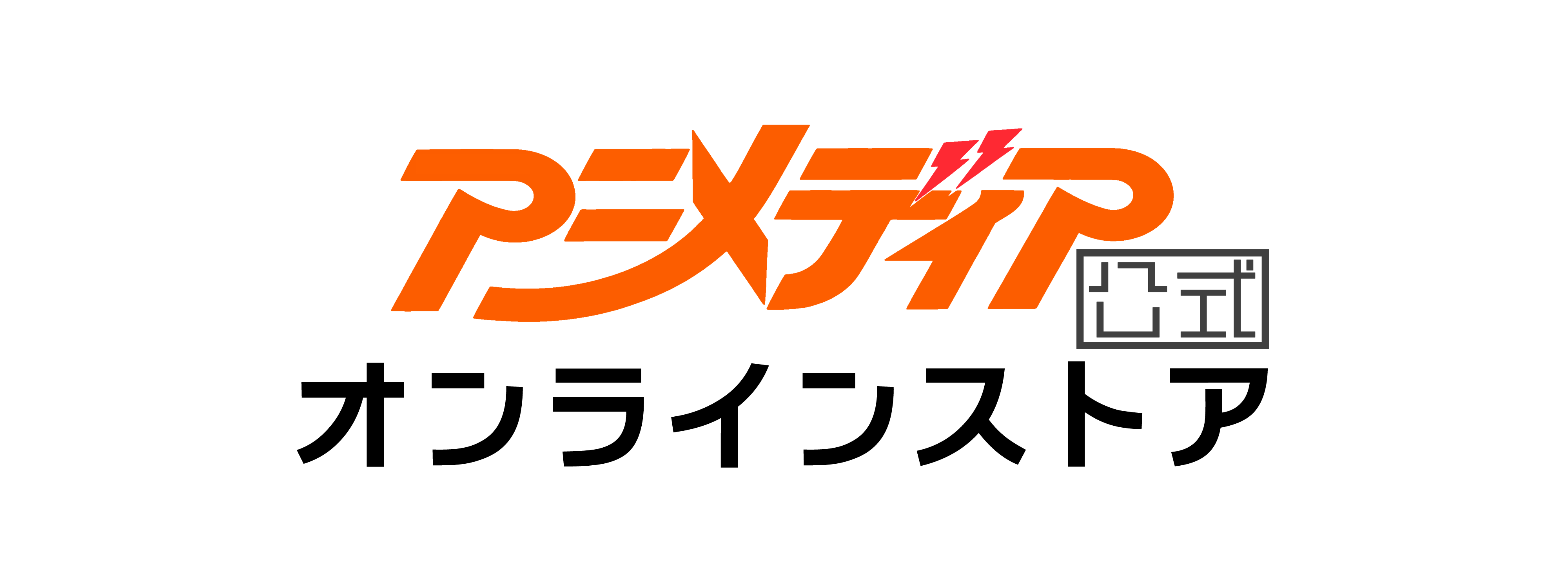 アニメディア公式オンラインストア