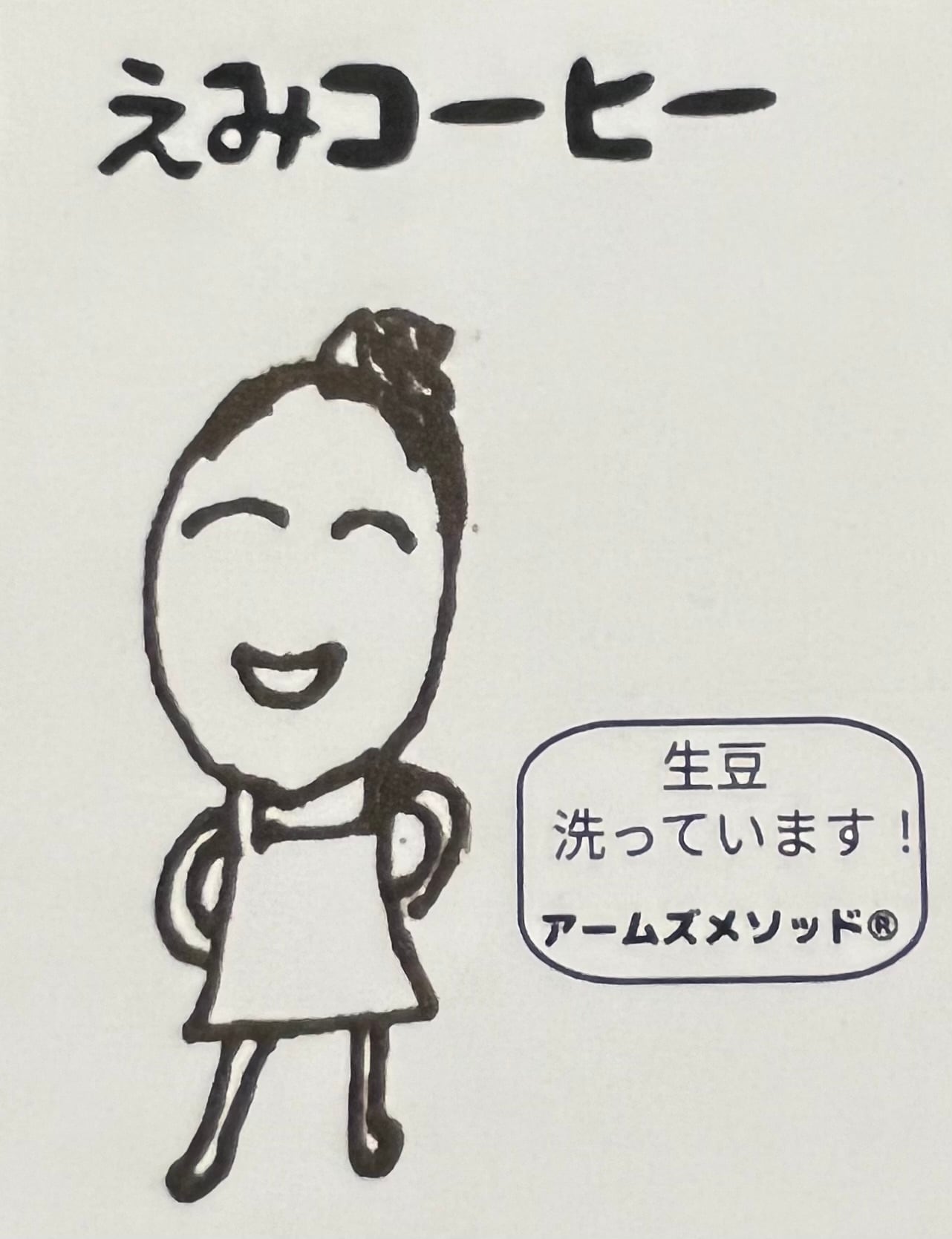 えみコーヒー