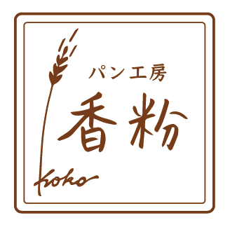パン工房 香粉