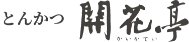 鹿児島とんかつ開花亭 オンラインストア