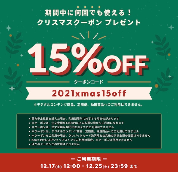 【12/17～12/25 期間限定】15%OFFクリスマスクーポンキャンペーンのお知らせ！