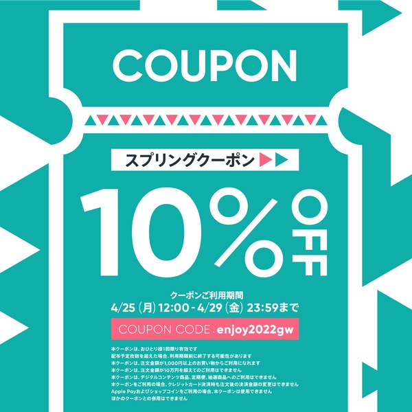 【本日12時スタート】10%OFFスプリングクーポンでGWをもっとハッピーに🎁