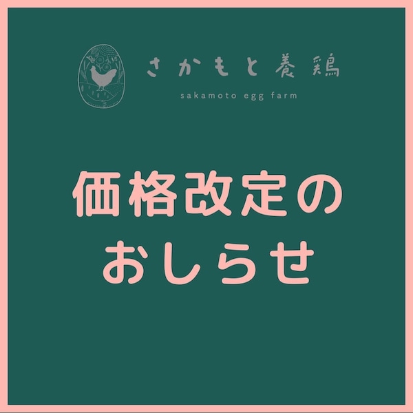 【価格改定】のお知らせ